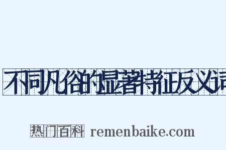 不同凡俗的显著特征反义词是什么意思的图片